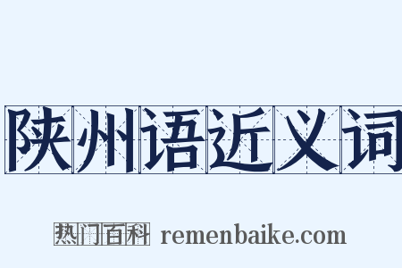 陕州语近义词是什么意思的图片